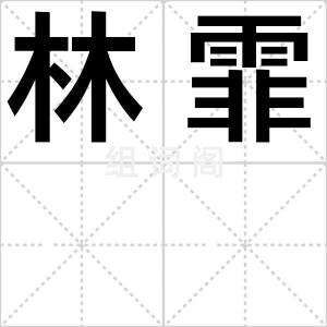 林霏