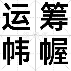 运筹帏幄