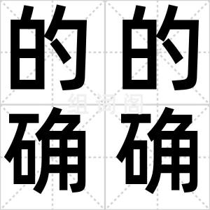的的确确