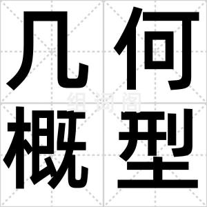 几何概型