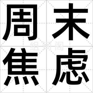 周末焦虑症
