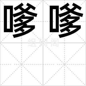 嗲嗲