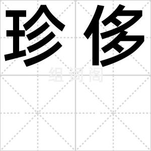 珍侈