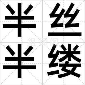 半丝半缕