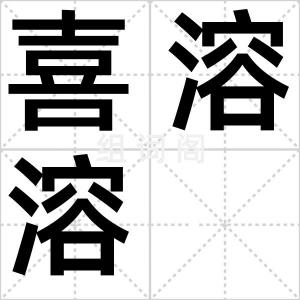 喜溶溶