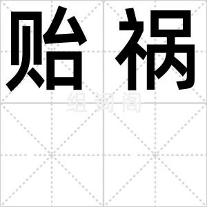 贻祸