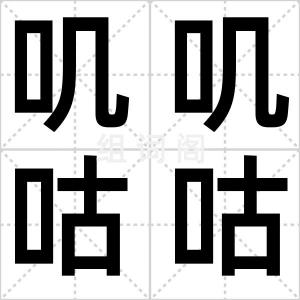 叽叽咕咕