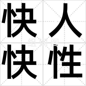 快人快性
