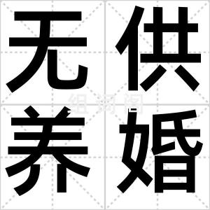 无供养婚姻