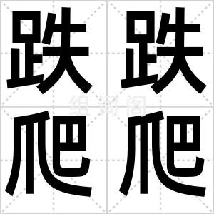 跌跌爬爬