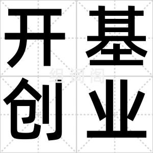 开基创业
