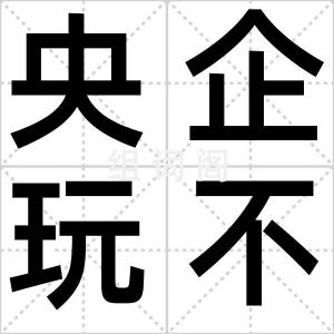 央企玩不起