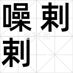 噪剌剌