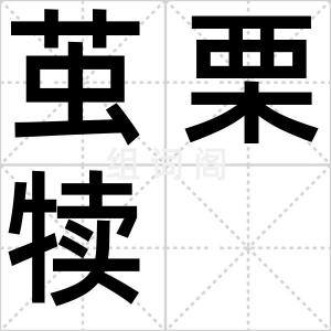 茧栗犊