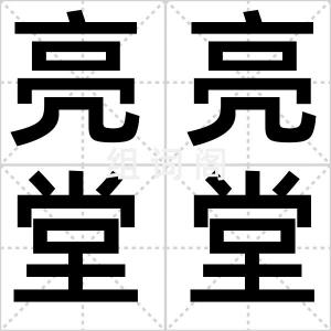 亮亮堂堂