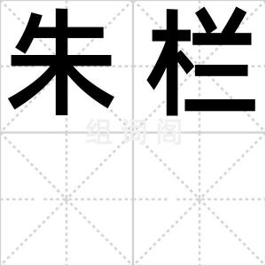 朱栏