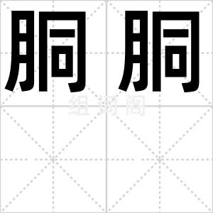 胴胴