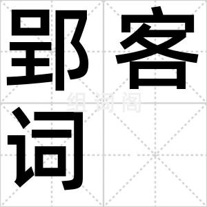 郢客词