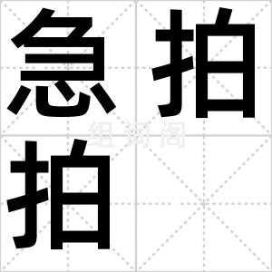 急拍拍