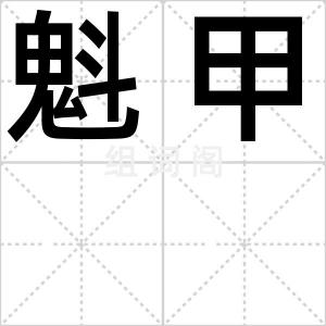 魁甲