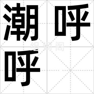 潮呼呼