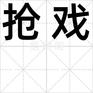 抢戏