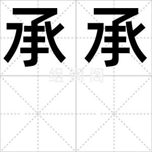 承承