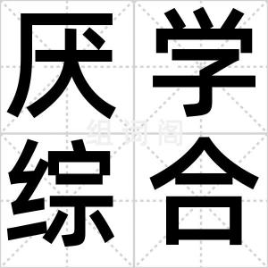 厌学综合征