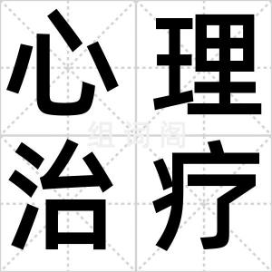 心理治疗