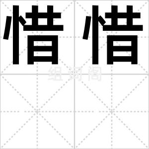 惜惜