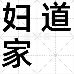 妇道家