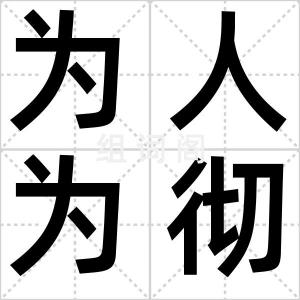 为人为彻