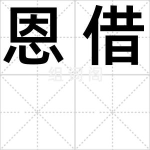 恩借
