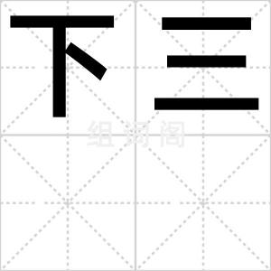 下三