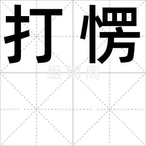 打愣