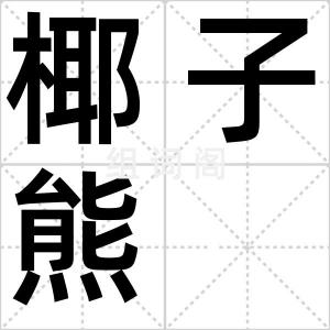 椰子熊