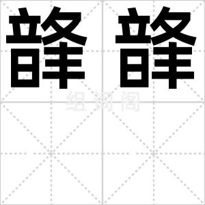 韸韸