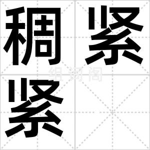 稠紧紧