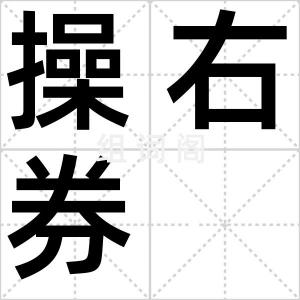 操右券