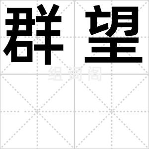 群望