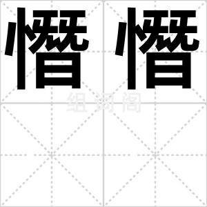 憯憯