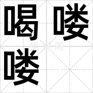 喝喽喽