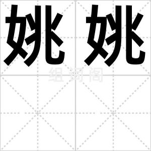 姚姚