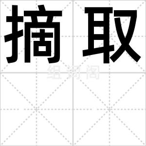 摘取
