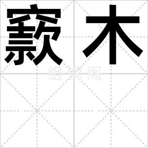 窾木