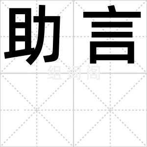 助言