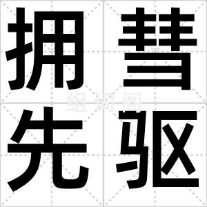 拥彗先驱
