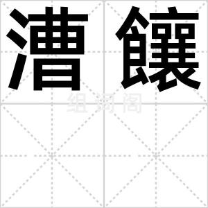 漕饟