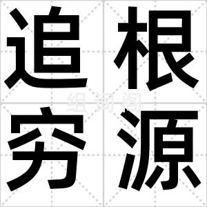 追根穷源