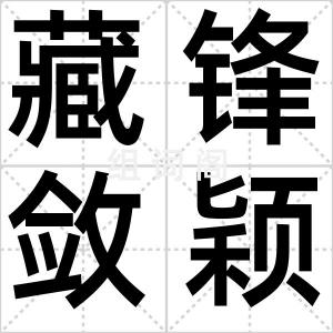 藏锋敛颖